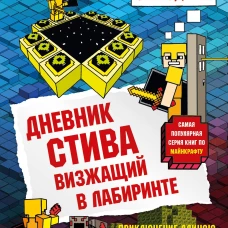 Дневник Стива. Книга 13. Визжащий в лабиринте