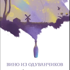 Вино из одуванчиков