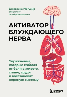 Активатор блуждающего нерва. Упражнения которые избавят от боли в животе спине груди и восстановят нервную систему