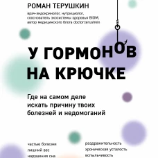 У гормонов на крючке. Где на самом деле искать причину твоих болезней и недомоганий
