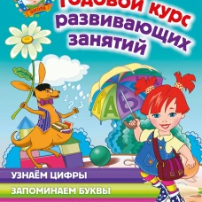Годовой курс развивающих занятий: для детей 3-4 лет