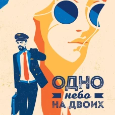 Одно небо на двоих