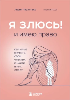Я ЗЛЮСЬ! И имею право. Как маме принять свои чувства и найти в них опору