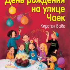 День рождения на улице Чаек (выпуск 3)
