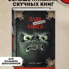 Маленькая злая книга