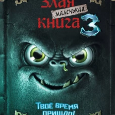 Маленькая злая книга 3