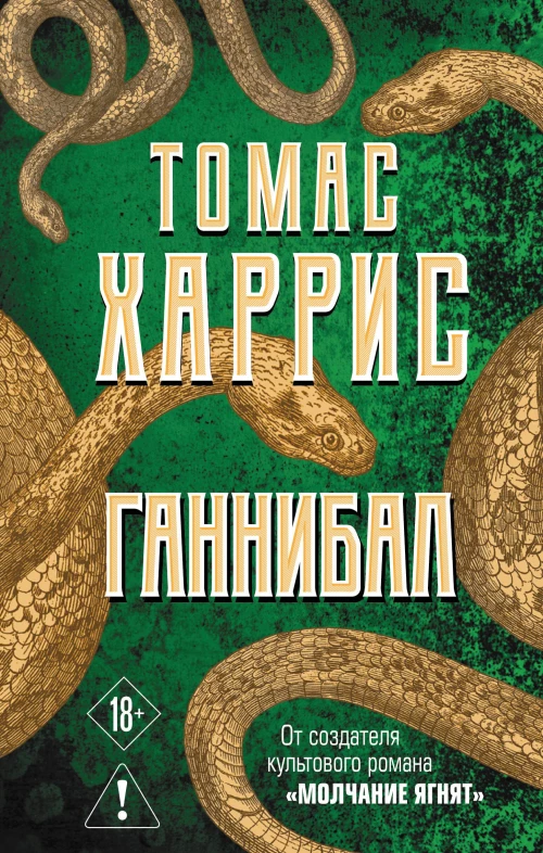 Ганнибал