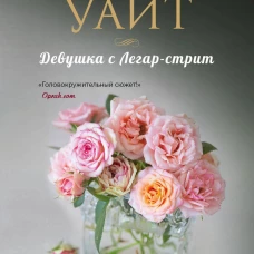 Девушка с Легар-стрит
