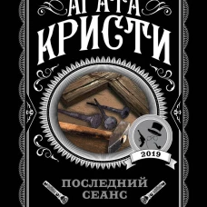 Последний сеанс