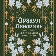 Оракул Ленорман. Самоучитель по гаданию и предсказанию будущего