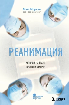 Реанимация истории на грани жизни и смерти