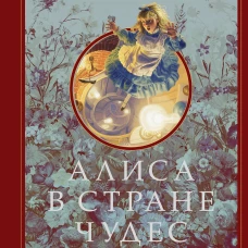 Алиса в Стране чудес (ил. Г. Хильдебрандта)