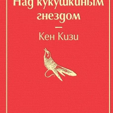 Над кукушкиным гнездом