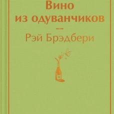 Вино из одуванчиков