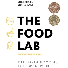 The Food Lab. Лаборатория еды. Легендарная книга о том, как готовить правильно