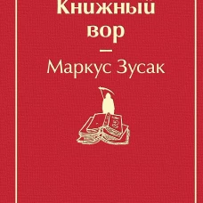 Книжный вор