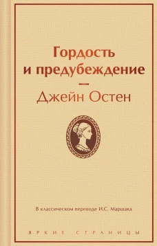Гордость и предубеждение