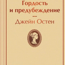 Гордость и предубеждение