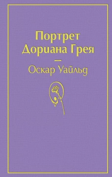 Портрет Дориана Грея