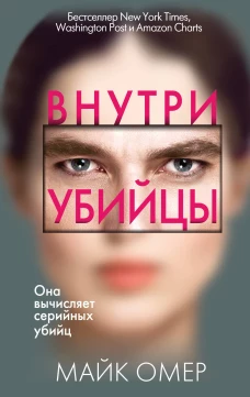 Внутри убийцы