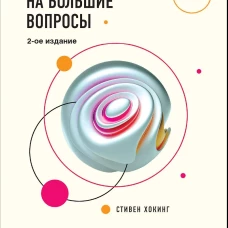 Краткие ответы на большие вопросы. 2-ое издание