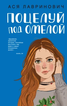 Поцелуй под омелой
