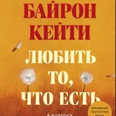 Любить то, что есть: четыре вопроса, которые изменят вашу жизнь