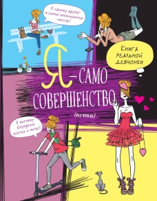 Я &mdash; само совершенство (почти). Книга реальной девчонки