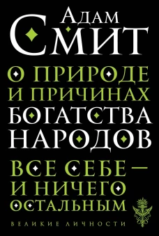 О природе и причинах богатства народов