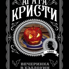 Вечеринка в Хэллоуин