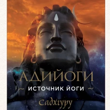 Адийоги. Источник Йоги. Садхгуру