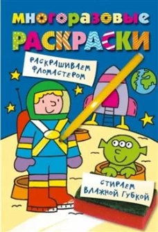 Многоразовые раскраски. Космонавт. Многоразовые раскраски_