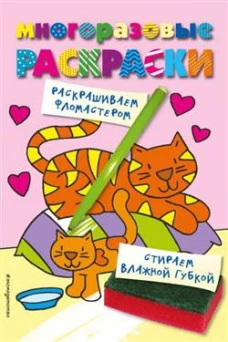Многоразовые раскраски. Кошечка. Многоразовые раскраски
