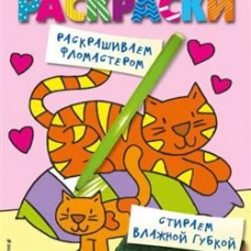 Многоразовые раскраски. Кошечка. Многоразовые раскраски