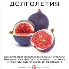 Парадокс долголетия. Как оставаться молодым до глубокой старости: невероятные факты о причинах старения и неожиданные способы их преодолеть