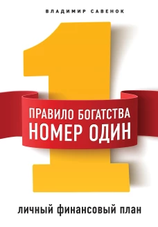 Правило богатства № 1 &ndash; личный финансовый план