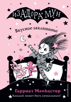Вкусное заклинание (выпуск 9)