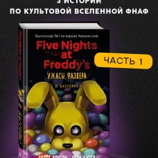 Ужасы Фазбера. В бассейн! (выпуск 1)