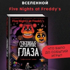 ФНАФ Серебряные глаза. Графический роман (#1)