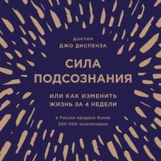 Сила подсознания, или Как изменить жизнь за 4 недели (подарочная)