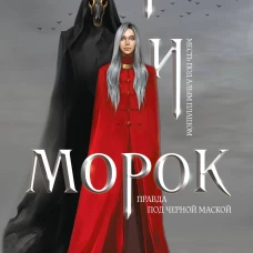 Мара и Морок