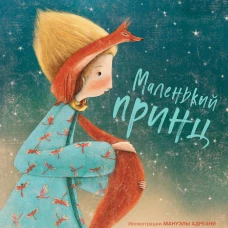 Маленький принц (ил. М. Адреани, пер. Н. Галь)