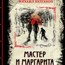 Мастер и Маргарита. Изысканное коллекционное издание