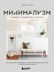 Минимализм в доме, в гардеробе, в жизни. Как уменьшить беспорядок и создать больше места для того, что действительно важно