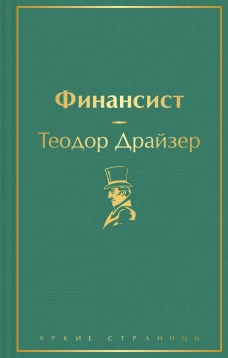 Финансист (вечерний изумруд)