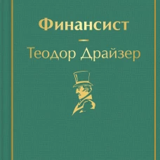 Финансист (вечерний изумруд)