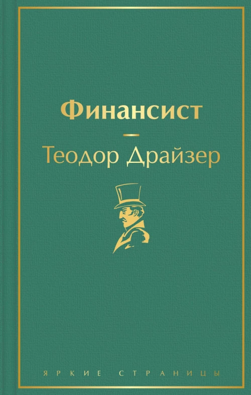 Финансист (вечерний изумруд)