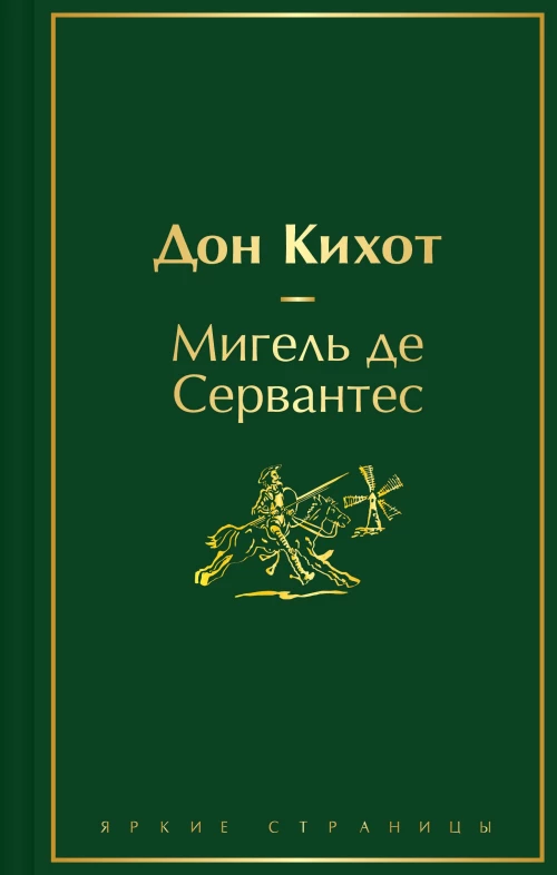 Дон Кихот