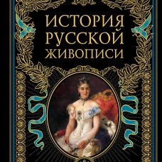 История русской живописи