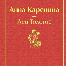 Анна Каренина